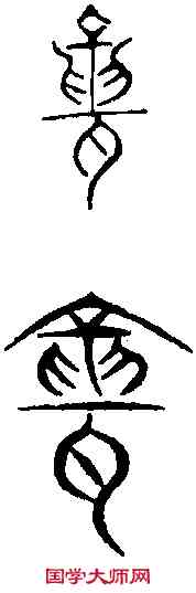 聾,張揖集古文 ,書法字典